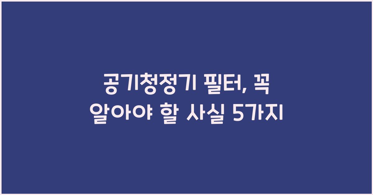 공기청정기 필터