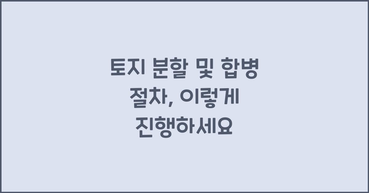 토지 분할 및 합병 절차