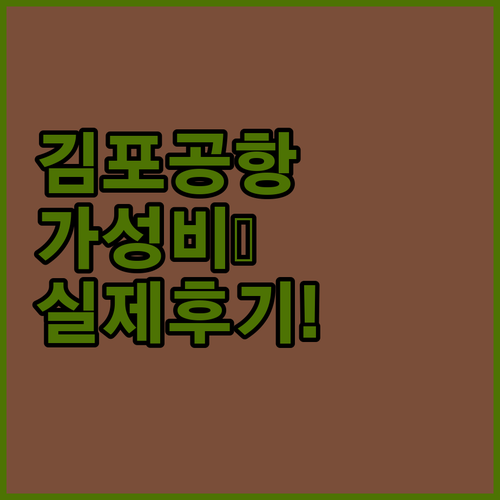 김포공항 인근 가성비 숙소 5가지 실..