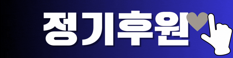 두영이 정기후원