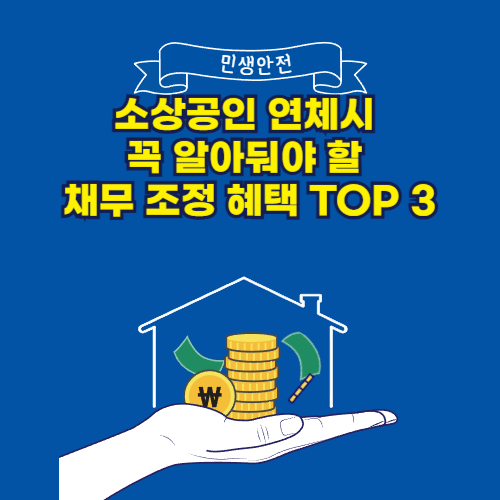 소상공인 연체시 꼭 알아둬야 할 채무 조정 혜택 TOP 3