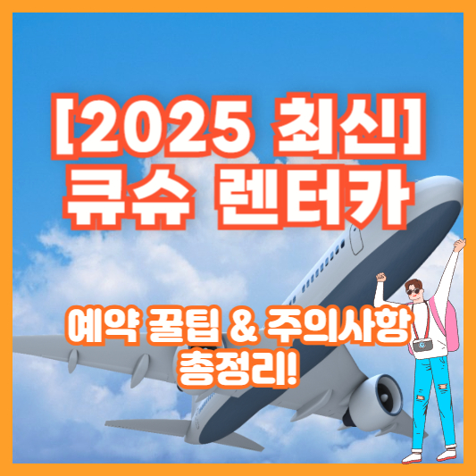 [2025 최신] 큐슈 렌터카 예약 꿀팁 &amp; 주의사항 총정리!