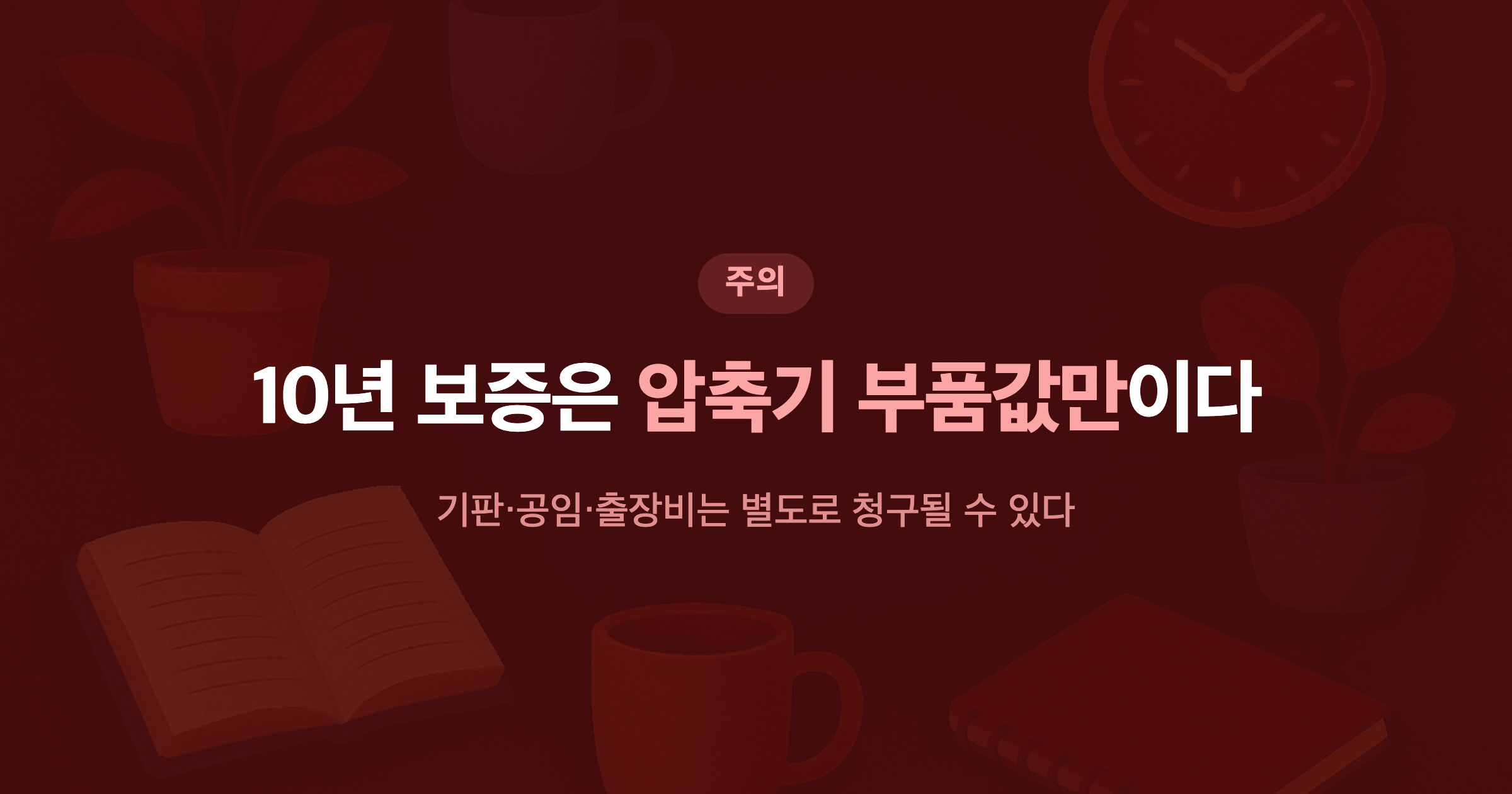 10년 보증은 압축기 부품값만이다 기판·공임·출장비는 별도로 청구될 수 있다