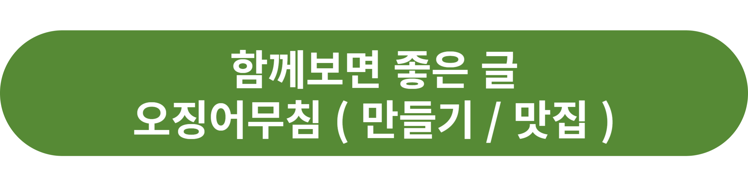 오징어무침