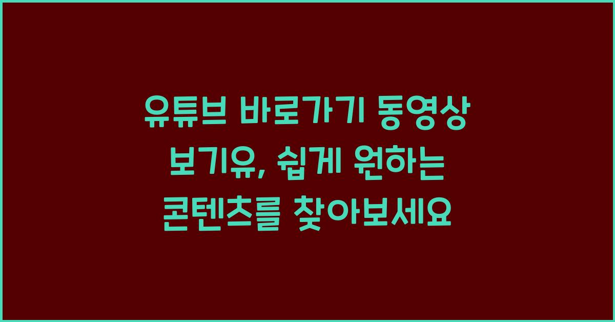 유튜브 바로가기 동영상 보기유