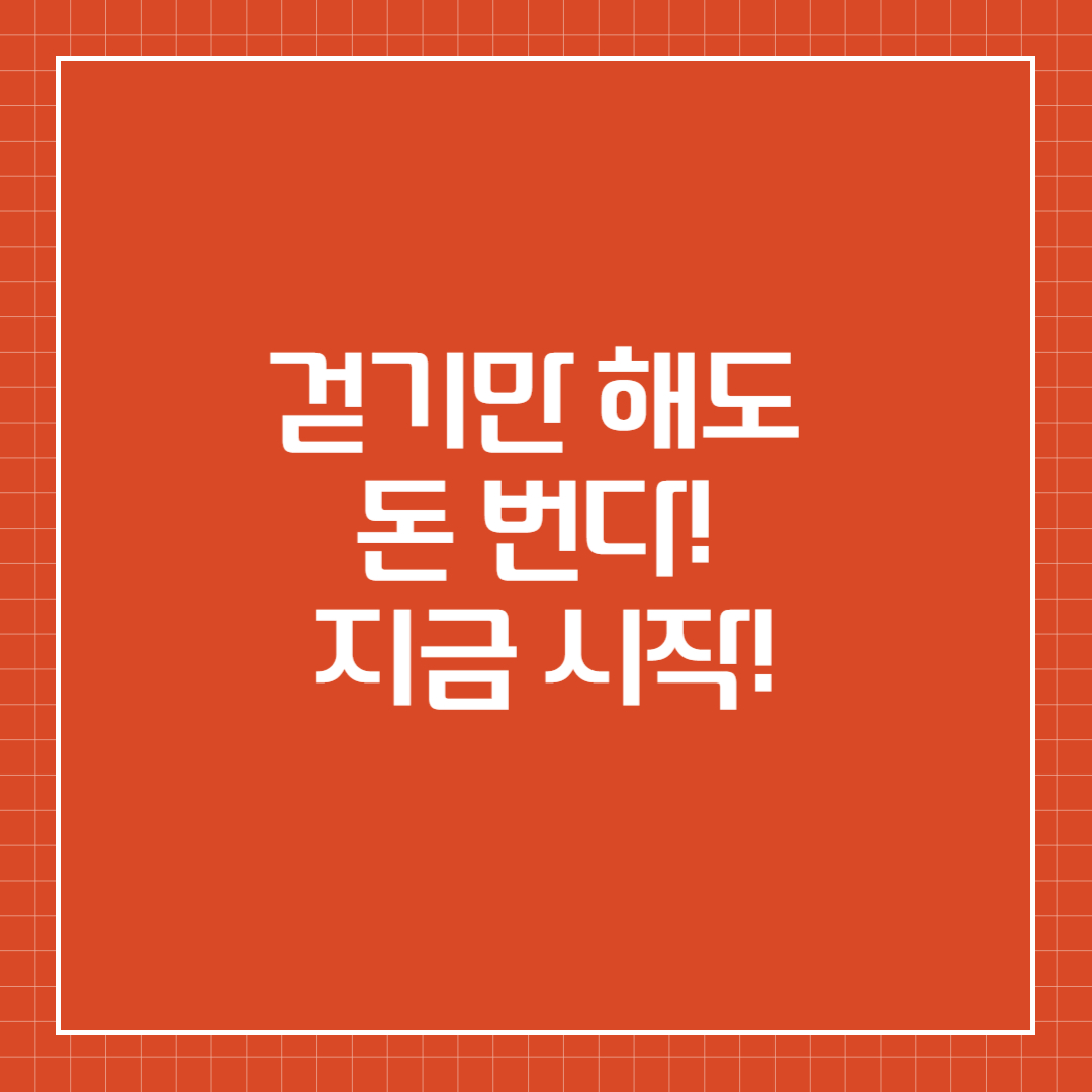 걷기만 해도 돈 번다! 지금 시작!