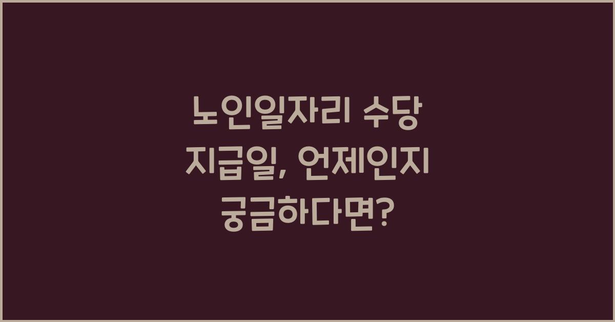 노인일자리 수당 지급일