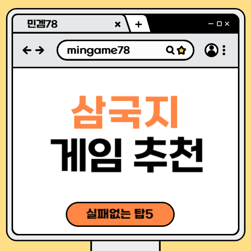 삼국지 게임 추천