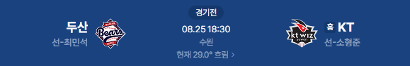 2026년 8월 25일 두산베어스 KT위즈 야구 중계 일정