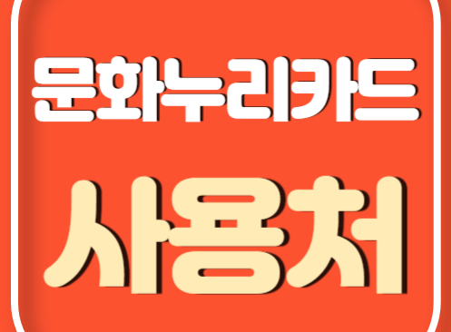 문화누리카드 온라인 사용처