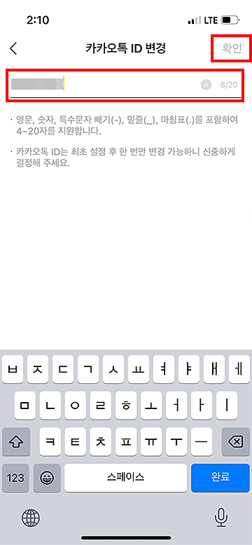 카카오톡-ID-변경-페이지