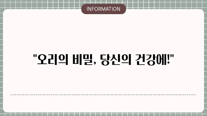 오리고기 효능과 부작용, 기름 먹어도 될까?