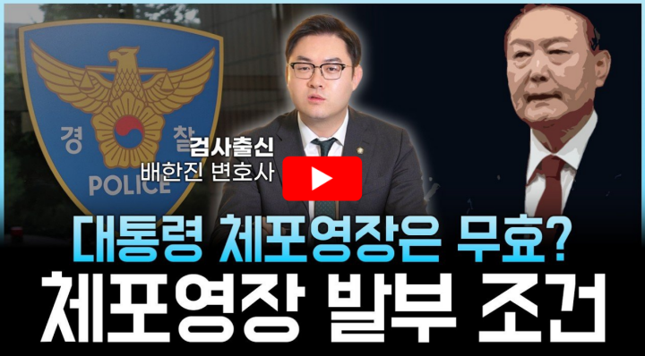 체포영장 발부 요건 관련 영상 썸네일