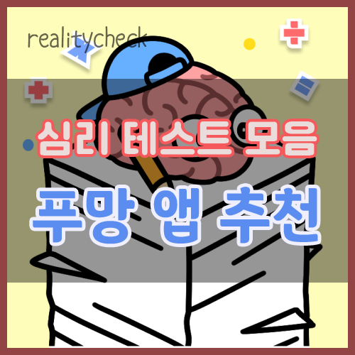 푸망 어플 추천 (심리 테스트 모음)