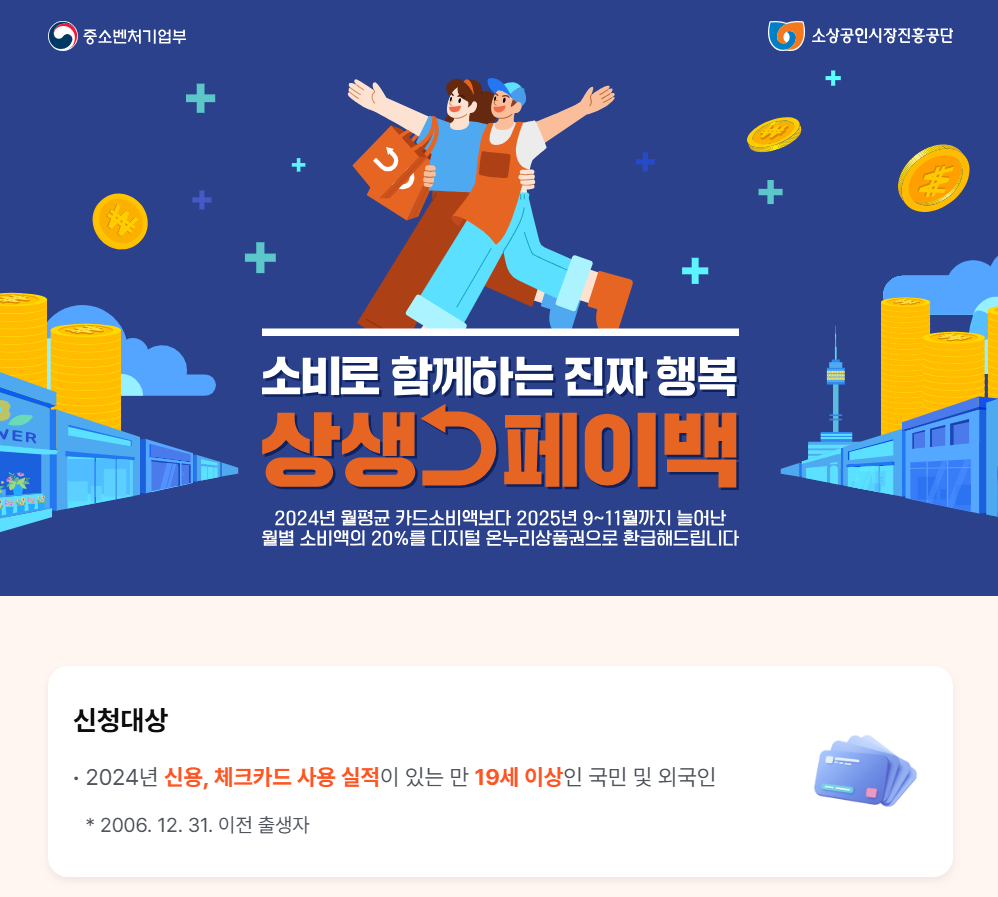 상생페이백 신청, 조회