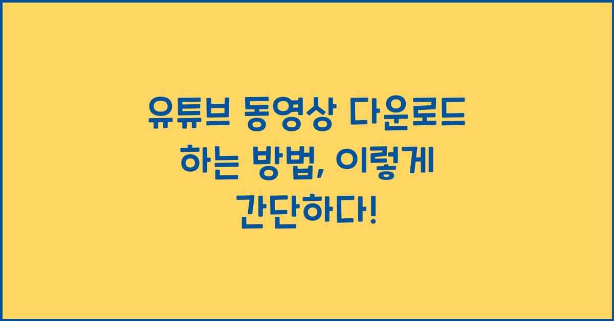 유튜브 동영상 다운로드 하는 방법