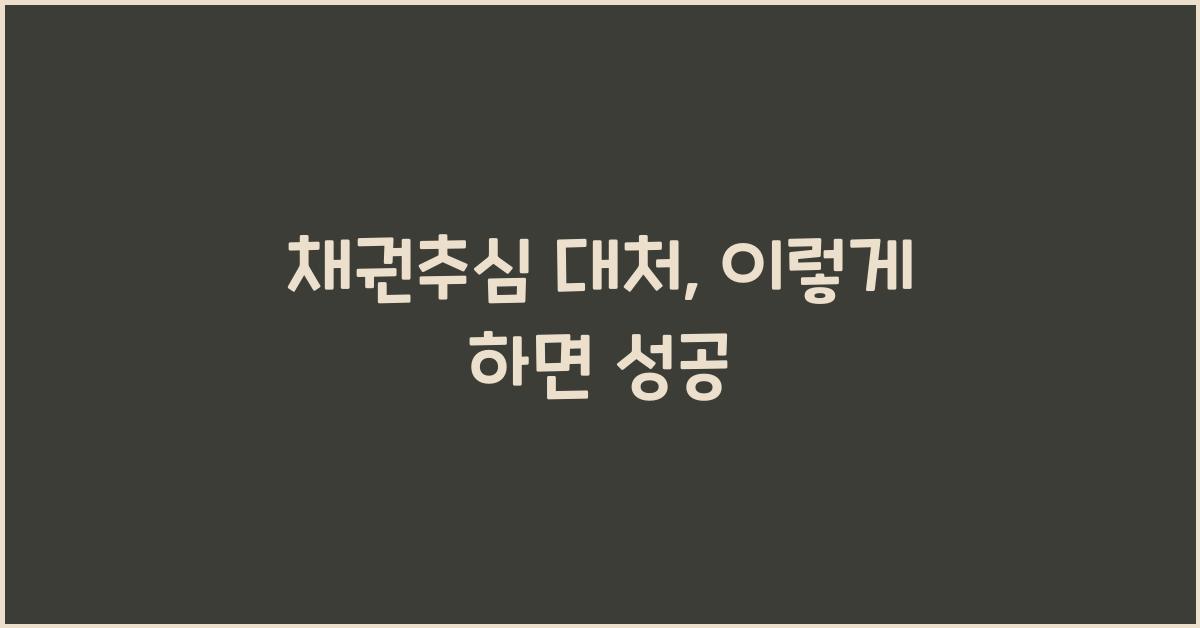 채권추심 대처