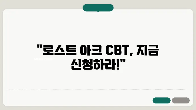로스트 아크 cbt 신청
