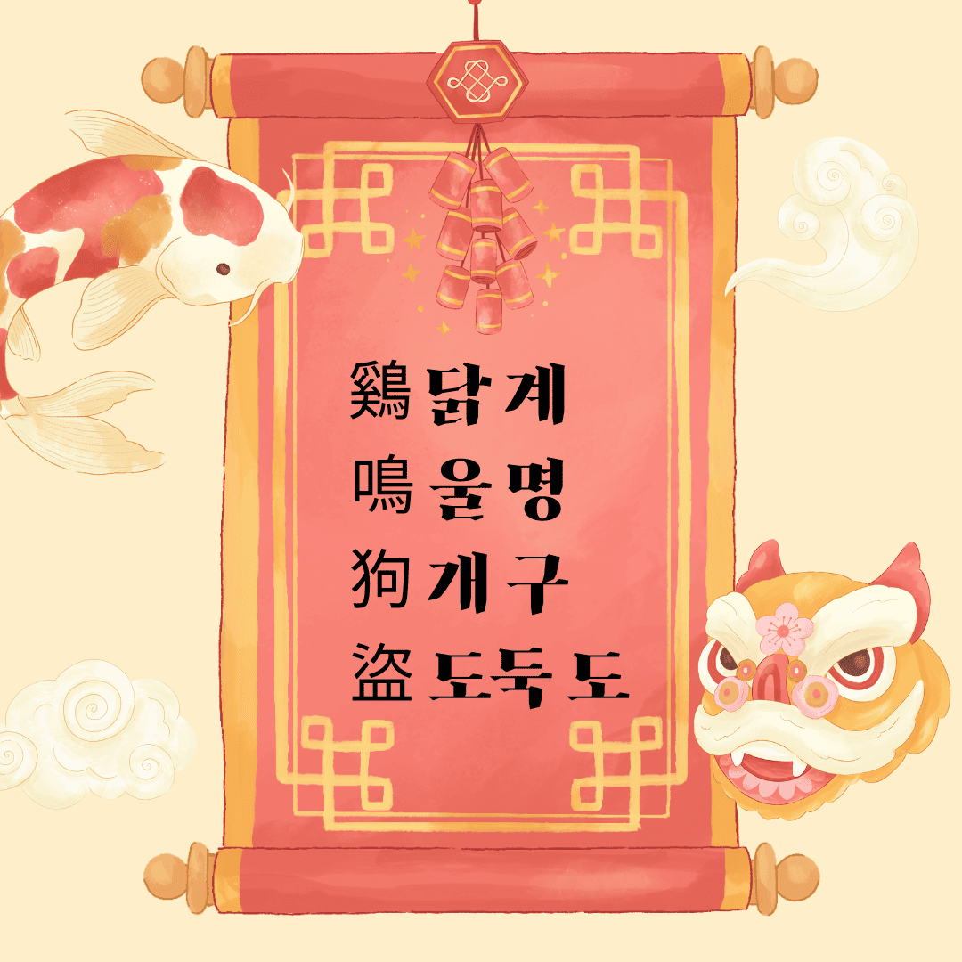 계명구도(鷄鳴狗盜) 鷄 닭 계 鳴 울 명 狗 개 구 盜 도둑 도