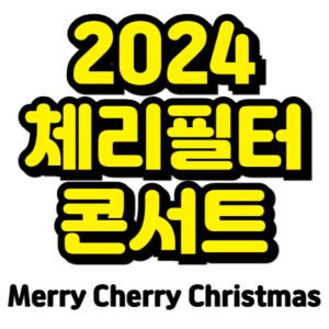체리필터-콘서트-티켓팅-예매-2024-일정