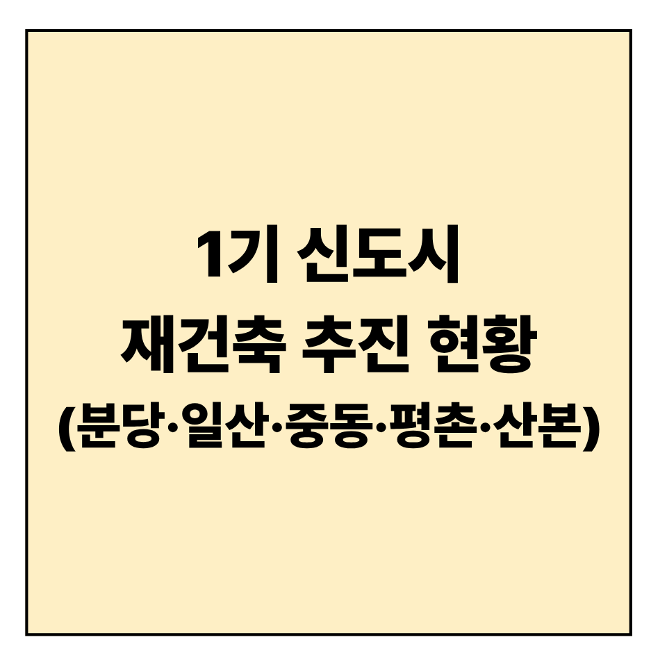 1기 신도시 재건축 추진 현황