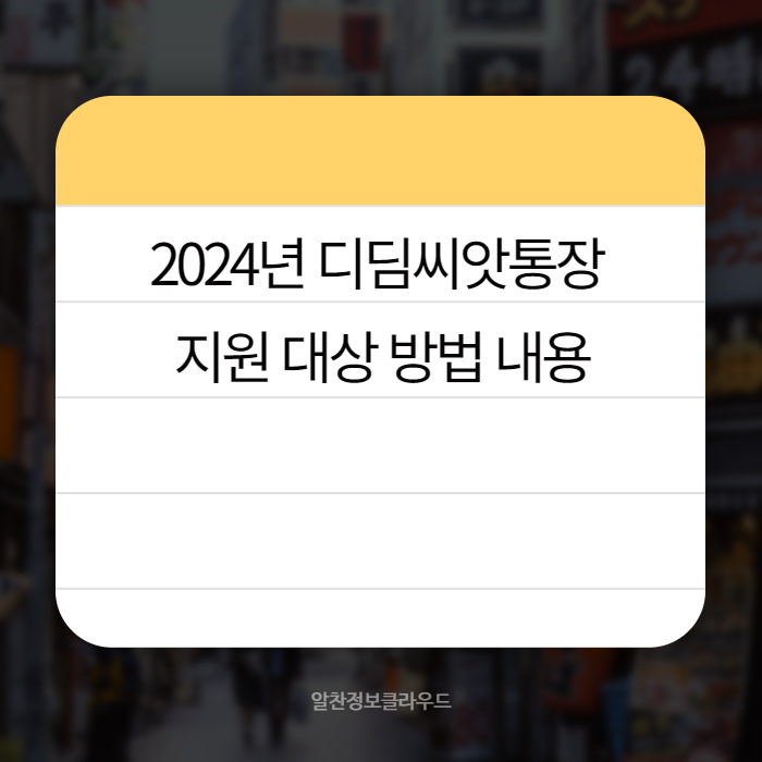 디딤씨앗통장 02
