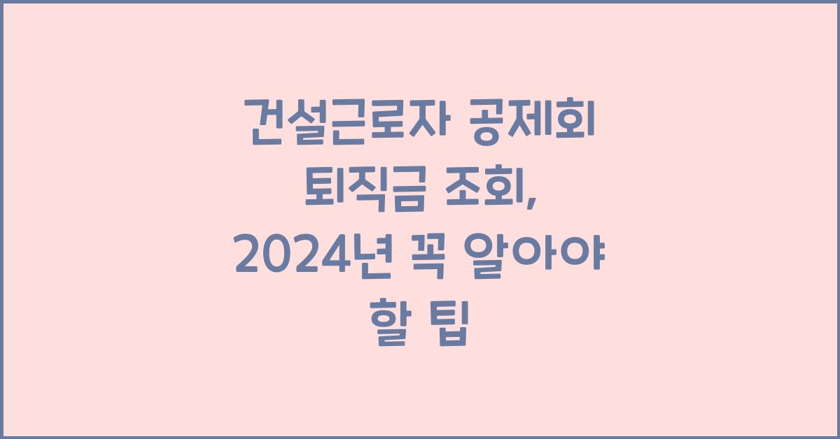 건설근로자 공제회 퇴직금 조회
