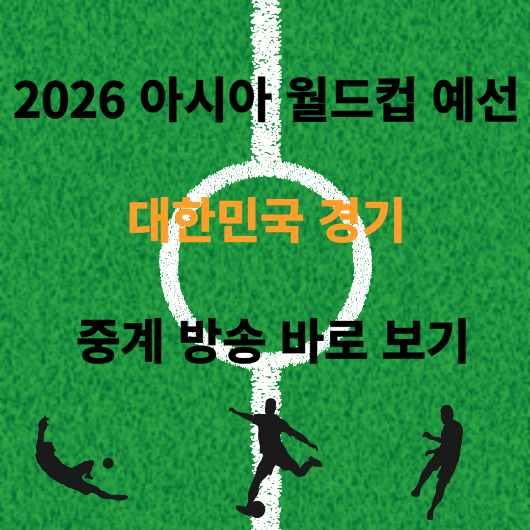 2026 아시아 월드컵 예선 대한민국 경기 중계 방송 바로 보기