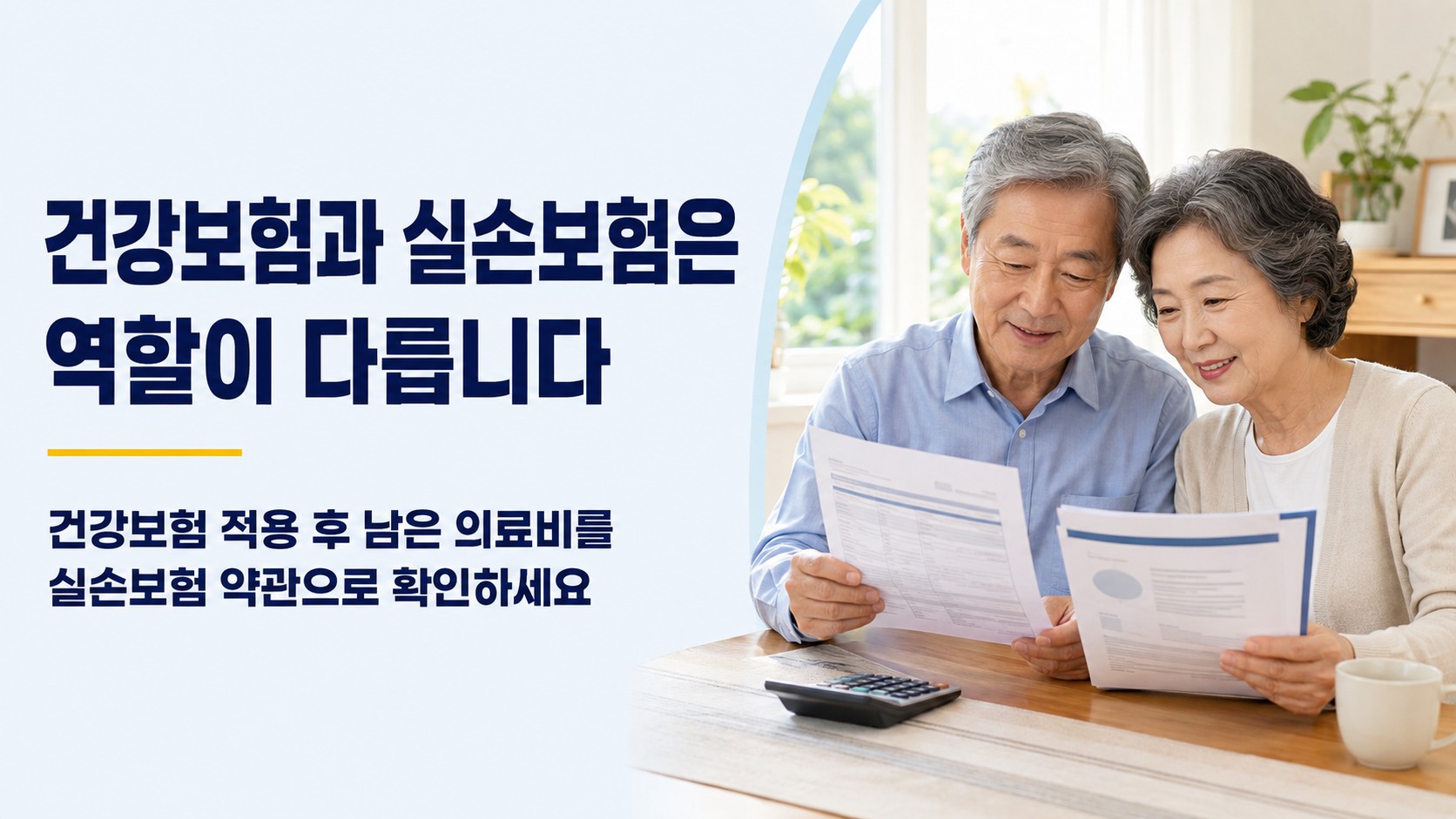 국민건강보험 적용 후 남은 본인부담금과 실손보험의 보장 내용을 보험서류로 비교해 확인하는 70대 한국인 부부
