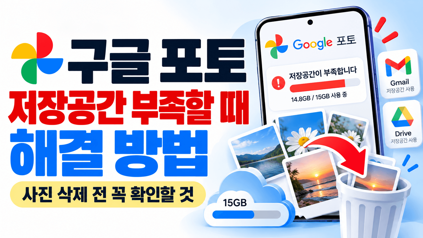 구글 포토 저장공간 부족할 때 해결 방법|사진 삭제 전 꼭 확인할 것