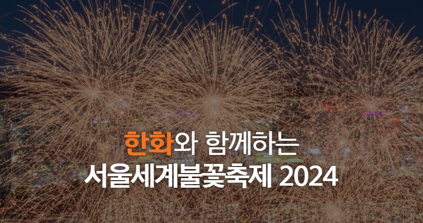 한화와 함께하는 서울세계불꽃축제 2024
