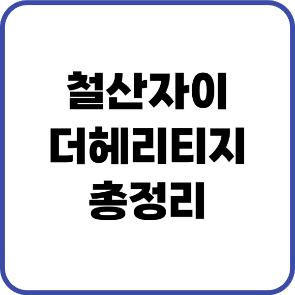 철산자이더헤리티지