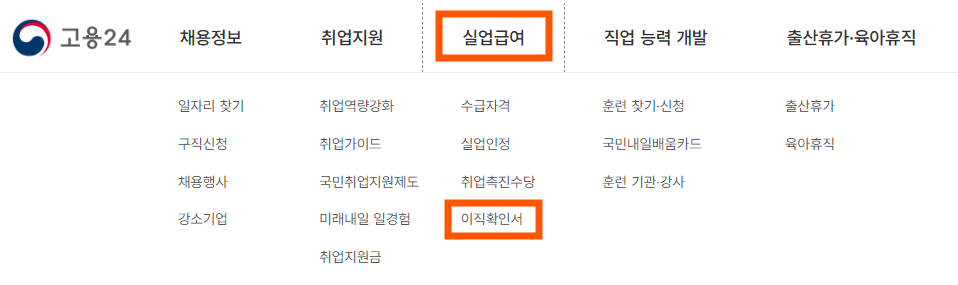 고용24 사이트에서 이직확인서 사용하는 메뉴 안내