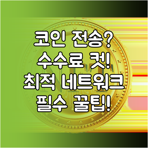 디지털 자산 전송: 최저 비용을 위한..