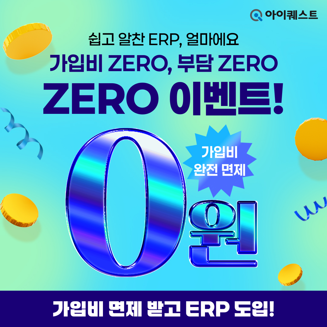 중소기업 ERP 가입비 0원 이벤트