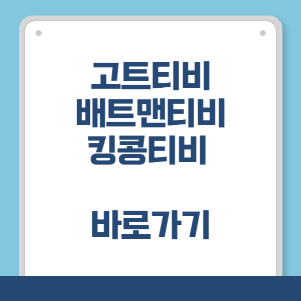 고트티비, 배트맨티비, 킹콩티비 바로가기