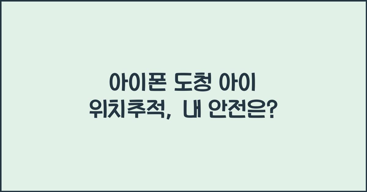 아이폰 도청 아이 위치추적