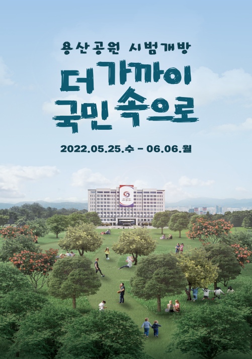 용산공원 시범개방 홍보 포스터