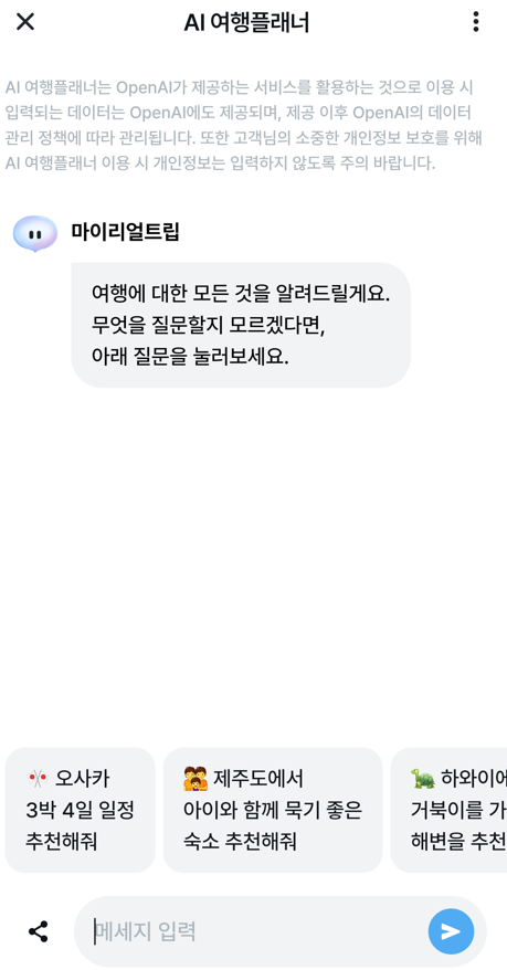 AI 여행플래너-마이리얼트립-사용법-설치방법-후기-사용장면