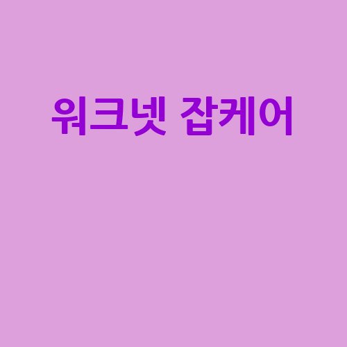 워크넷 잡케어: 취업 성공을 위한 필수 가이드