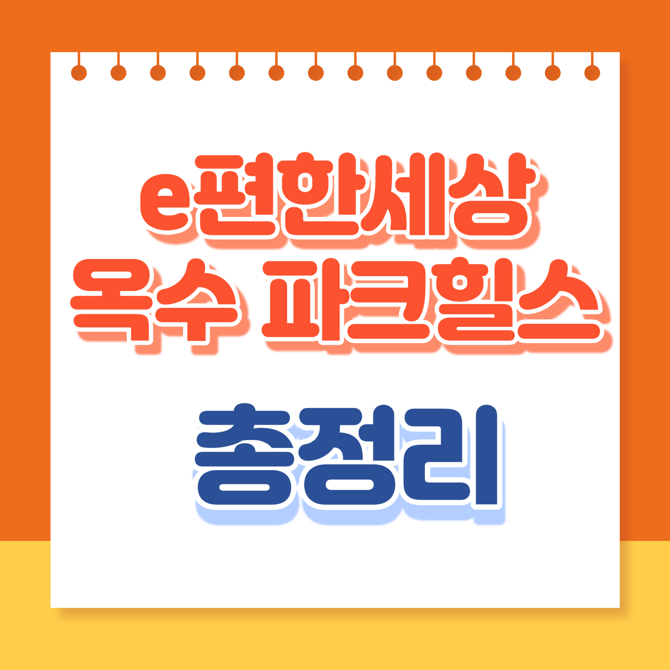 이편한세상 옥수 파크힐스 총정리