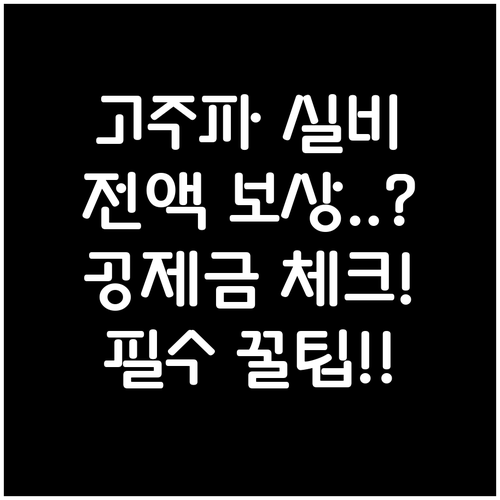 고주파 온열암치료 실비 보험금 받는 ..