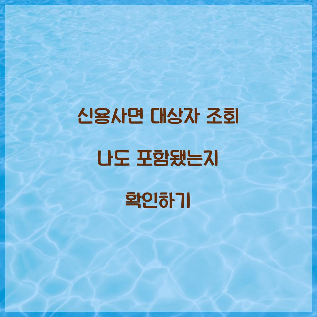 신용사면 대상자 조회 나도 포함됐는지 확인하기