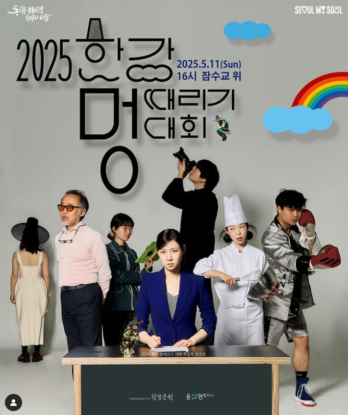 [서울] 2025 한강 멍때리기 대회 접수25.4.18(금)~ 신청사이트, 내용 정리