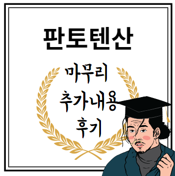 판토텐산 마무리 추가내용 후기