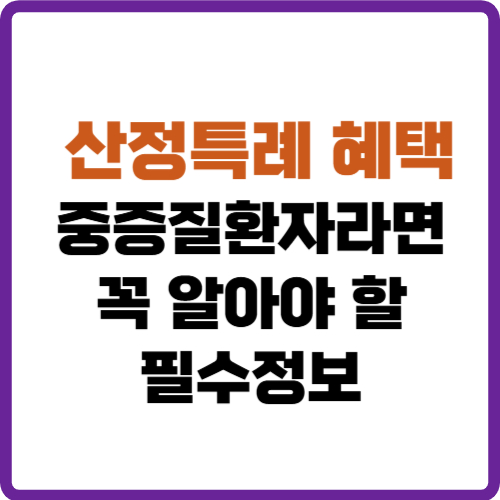 산정특례 혜택