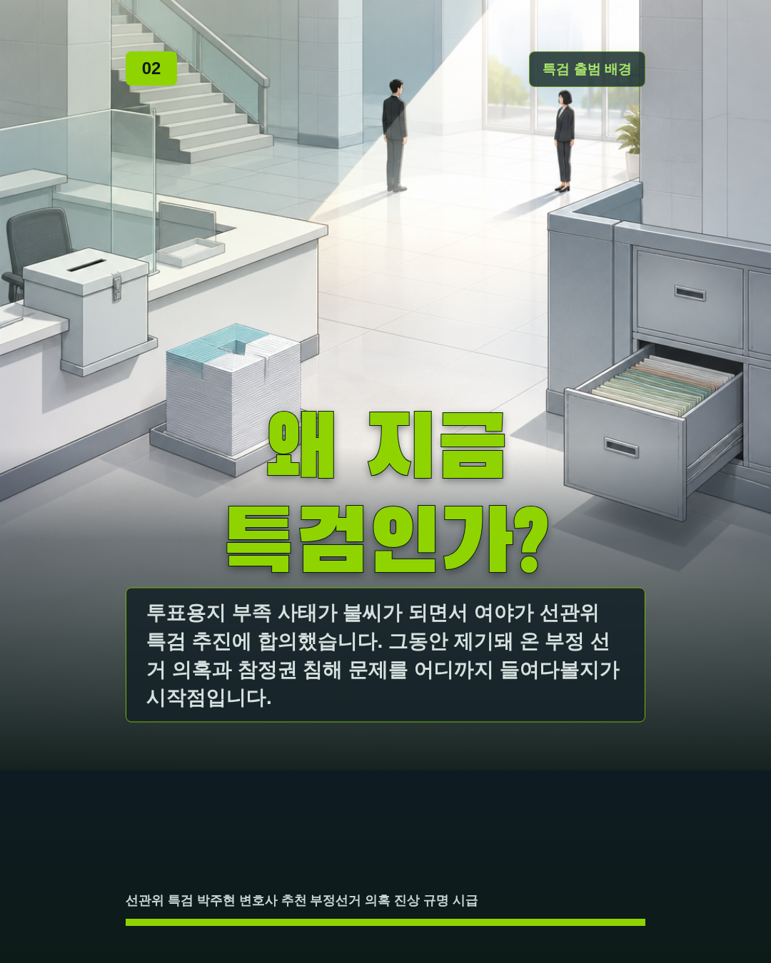 왜 지금 특검인가?