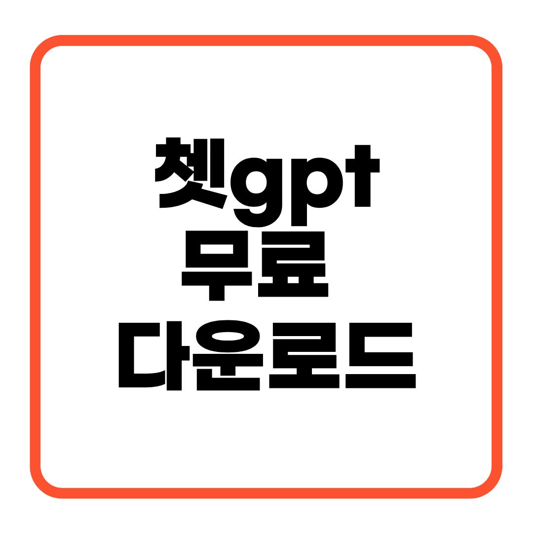 쳇gpt무료 다운로드