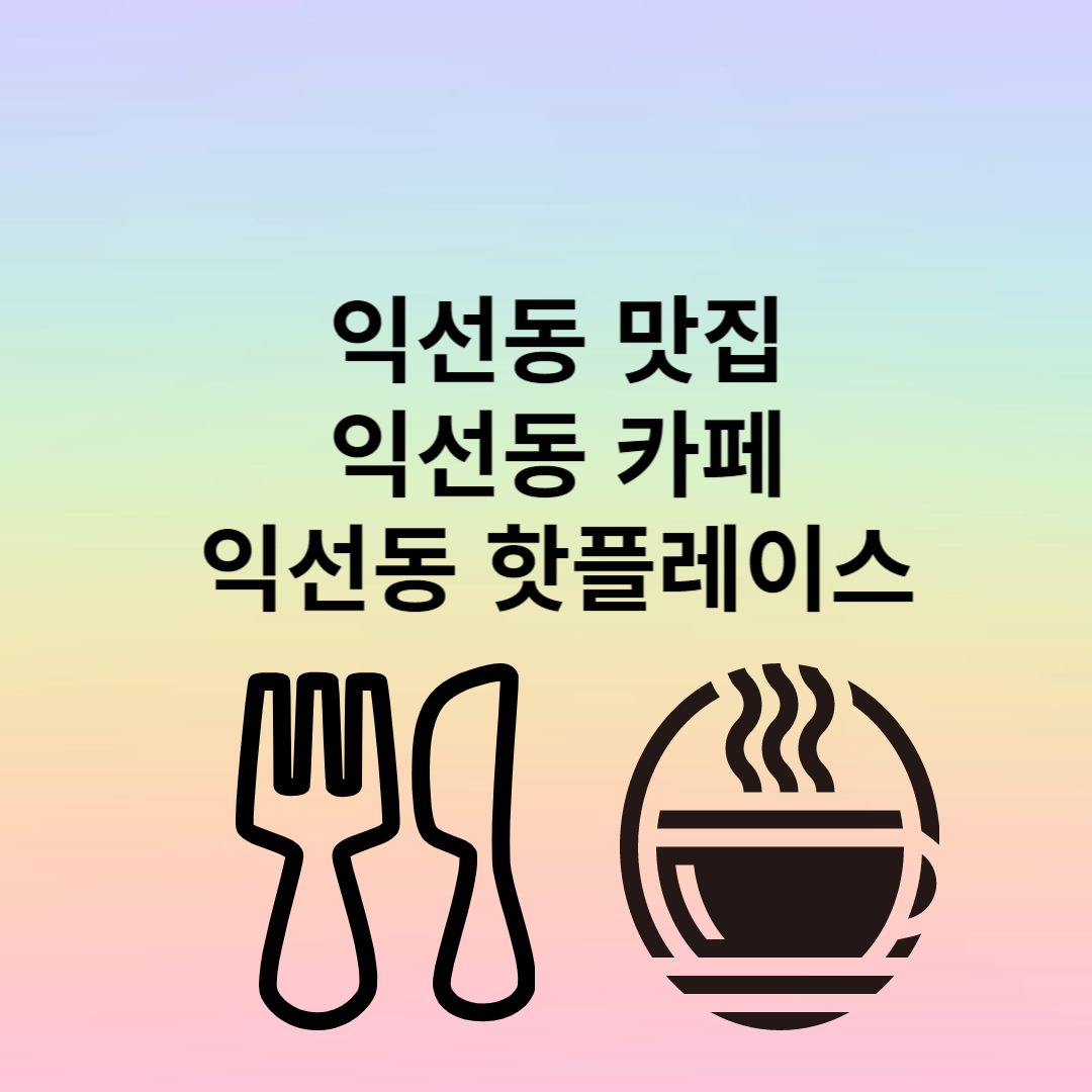 익선동 핫플레이스