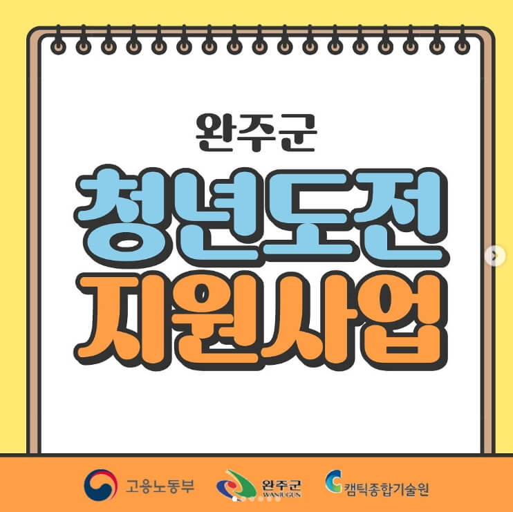 완주군 청년도전 지원사업